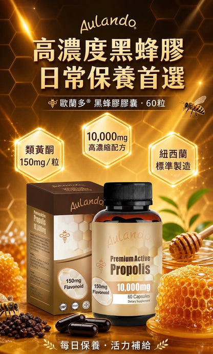 Aulando高濃度黑蜂膠膠囊 60粒 產品圖